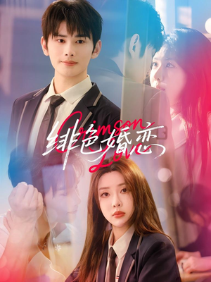 绯色婚恋（68集）最火短剧热播