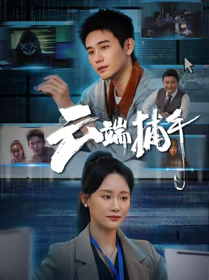 云端捕手(62集) 云端捕手(62集)精彩短剧来袭