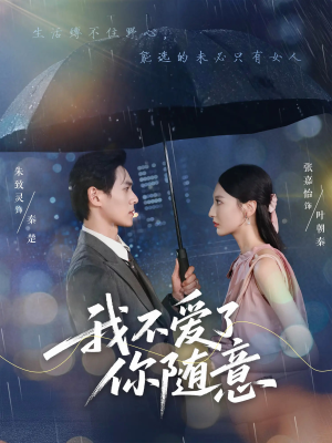 我不爱了你随意(60集) 我不爱了你随意(60集)免费短剧全集看