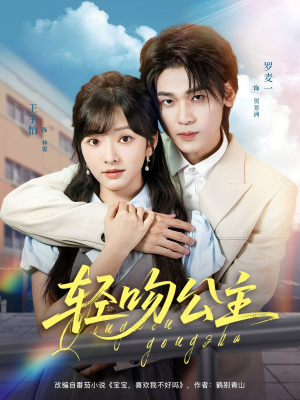 轻吻公主(81集) 轻吻公主(81集)免费观看完整版