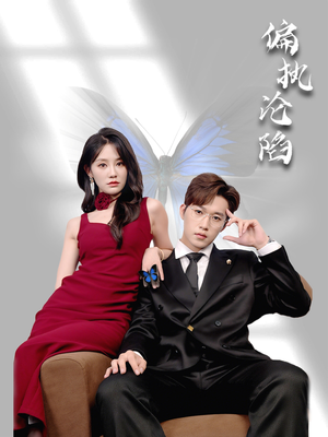 偏执沦陷(72集) 偏执沦陷(72集)每天短剧分享