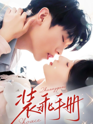 装乖手册（68集）免费观看就是爽