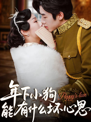 年下小狗能有什么坏心思(81集) 年下小狗能有什么坏心思(81集)在线免费观看