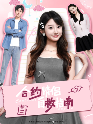 合约情侣自救指南(80集) 合约情侣自救指南(80集)免费短剧合集