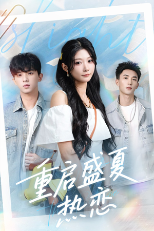 重启盛夏热恋(66集) 重启盛夏热恋(66集)在哪个平台看