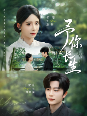 予你长生（69集）超好看的短剧