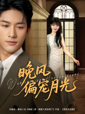 晚风偏宠月光 (79集) 晚风偏宠月光 (79集)短剧排行榜