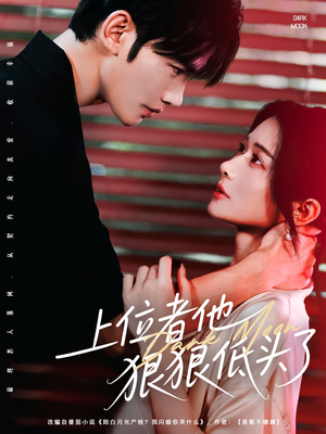 上位者他狠狠低头了(81集) 上位者他狠狠低头了(81集)热播短剧来袭
