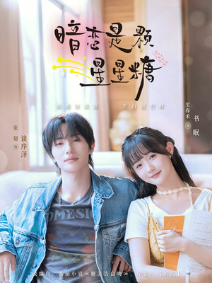 暗恋是颗星星糖(100集) 暗恋是颗星星糖(100集)短剧太好看