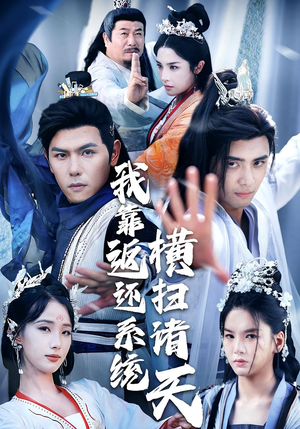 我靠返还系统横扫诸天（68集）追短剧看全集