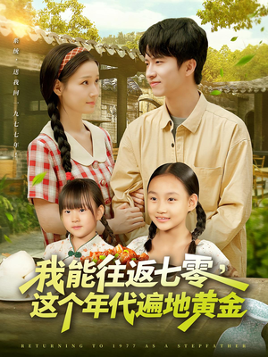 我能往返七零这个年代遍地黄金(114集) 我能往返七零这个年代遍地黄金(114集)每天短剧分享