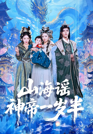山海谣神帝一岁半(50集) 山海谣神帝一岁半(50集)免费观看