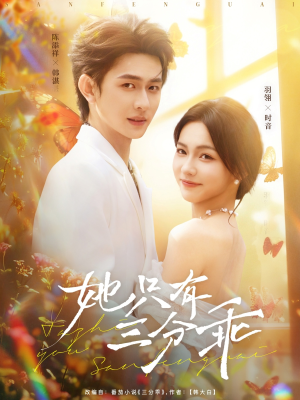 她只有三分乖(75集) 她只有三分乖(75集)全集在线看