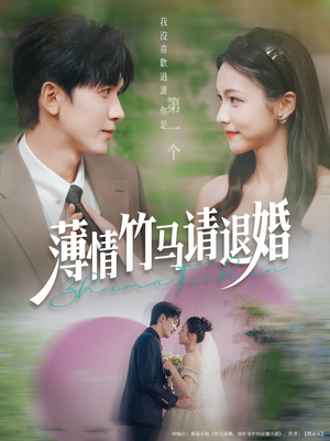 薄情竹马请退婚(78集) 薄情竹马请退婚(78集)番茄短剧看全集