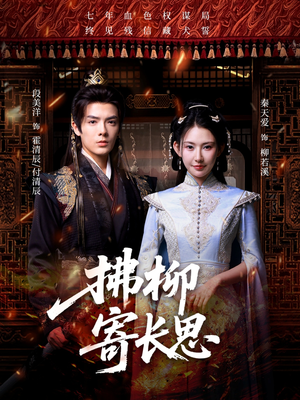 拂柳寄长思(59集) 拂柳寄长思(59集)恋爱短剧分享