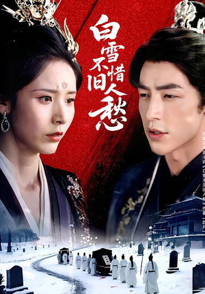 白雪不惜旧人愁(71集) 白雪不惜旧人愁(71集)免费短剧片段