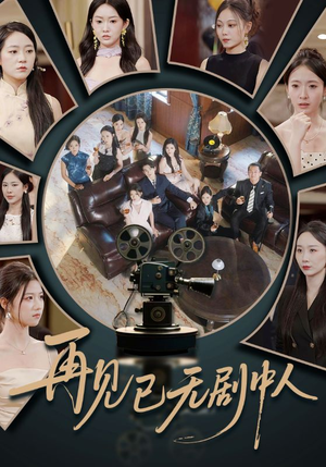 再见已无剧中人(52集) 再见已无剧中人(52集)短剧全集大结局