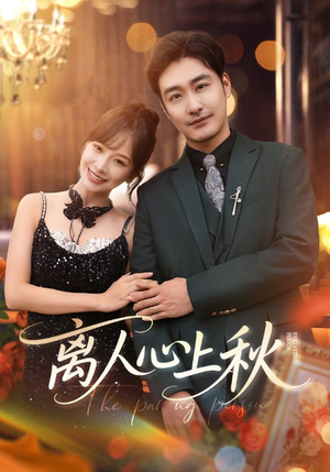 离人心上秋(60集) 离人心上秋(60集)看过的人都说好