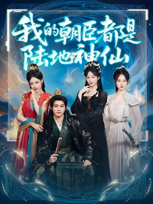 我的朝臣都是陆地神仙(80集) 我的朝臣都是陆地神仙(80集)精彩好看短剧
