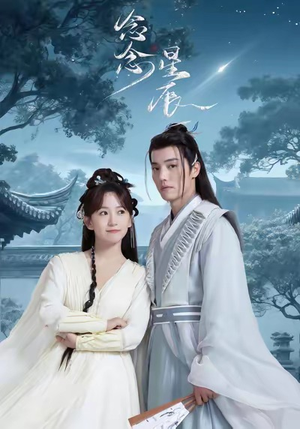 念念星辰(36集) 念念星辰(36集)80到100集