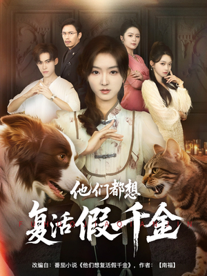 他们都想复活假千金(65集) 他们都想复活假千金(65集)免费热门短剧