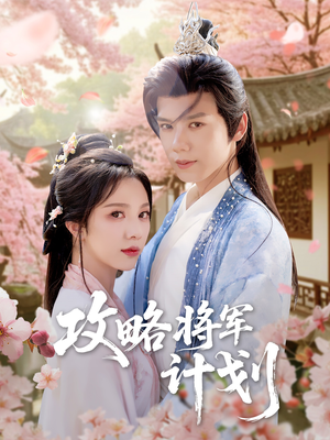 攻略将军计划（81集）好看到停不下来