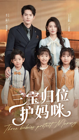 三宝归位护妈咪(72集) 三宝归位护妈咪(72集)精彩好看短剧