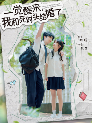 一觉醒来,我和死对头结婚(75集) 一觉醒来,我和死对头结婚(75集)热门短剧追不停