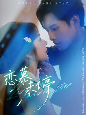 恋慕未停(80集) 恋慕未停(80集)火爆热门短剧