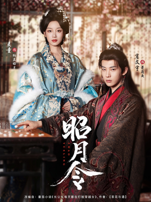 昭月令 (66集) 昭月令 (66集)免费短剧完整版