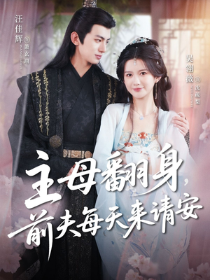 主母翻身,前夫每天来请安(57集) 主母翻身,前夫每天来请安(57集)熬夜追短剧