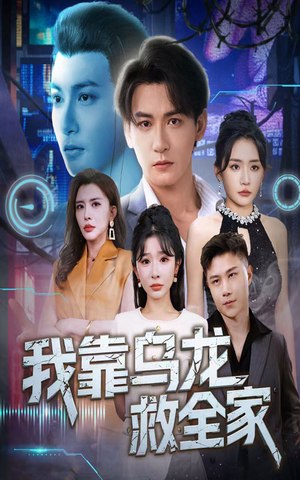 我靠乌龙救全家(70集) 我靠乌龙救全家(70集)全集