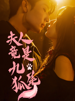 夫人竟是九尾狐(61集) 夫人竟是九尾狐(61集)爆款短剧抢先看