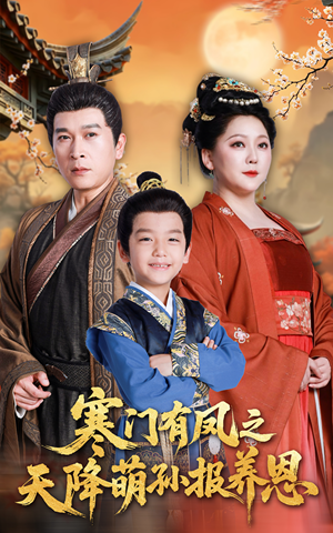 寒门有凤之天降萌孙报养恩(30集) 寒门有凤之天降萌孙报养恩(30集)全集下载