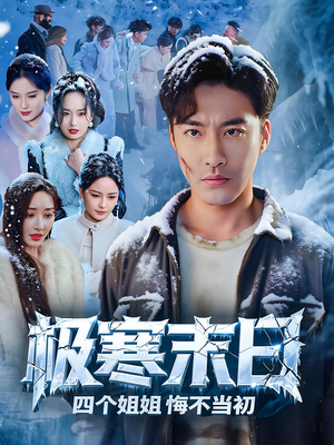 极寒末日四个姐姐悔不当初(70集) 极寒末日四个姐姐悔不当初(70集)免费短剧推荐