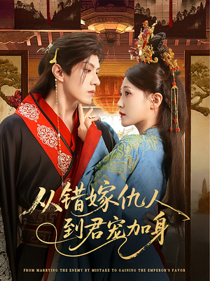 从错嫁仇人到君宠加身(60集) 从错嫁仇人到君宠加身(60集)越看越好看短剧