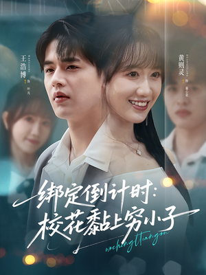绑定倒计时校花黏上穷小子（78集）短剧热门分享