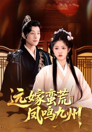 远嫁蛮荒凤鸣九州(84集) 远嫁蛮荒凤鸣九州(84集)哪个短剧网能看