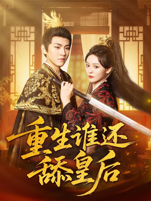 重生谁还舔皇后(80集) 重生谁还舔皇后(80集)爆火短剧抢先看
