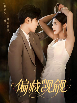 偏藏觊觎(60集) 偏藏觊觎(60集)在线看到大结局