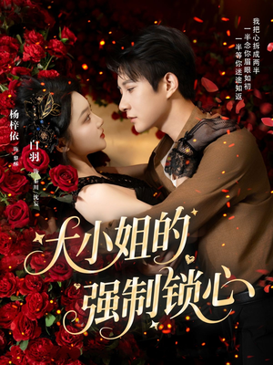 大小姐的强制锁心(80集) 大小姐的强制锁心(80集)短剧在线看