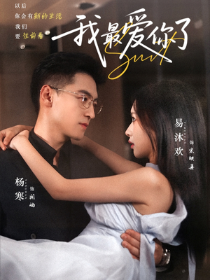 我最爱你了(74集) 我最爱你了(74集)爆款热门短剧