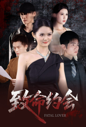 致命约会(60集) 致命约会(60集)第三季