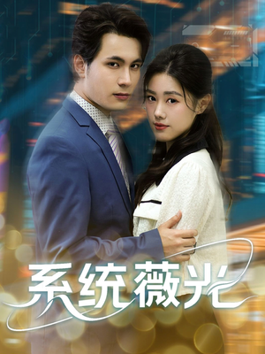 系统薇光(60集) 系统薇光(60集)更新时间一览表