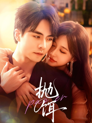 抛饵(80集) 抛饵(80集)免费短剧大全