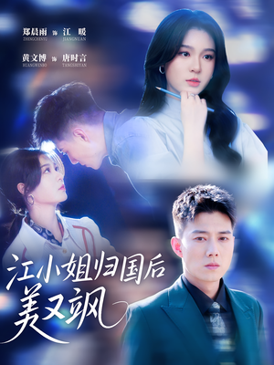 江小姐归国后美又飒(81集) 江小姐归国后美又飒(81集)红果短剧免费看