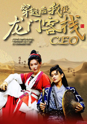 穿越后我做龙门客栈CEO(80集) 穿越后我做龙门客栈CEO(80集)最火爆的短剧