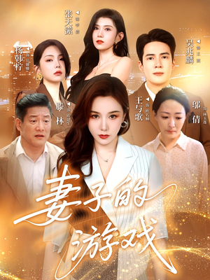 妻子的游戏(61集) 妻子的游戏(61集)爆火短剧推荐