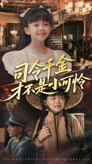 司令千金才不是小可怜(56集) 司令千金才不是小可怜(56集)短剧越看越精彩