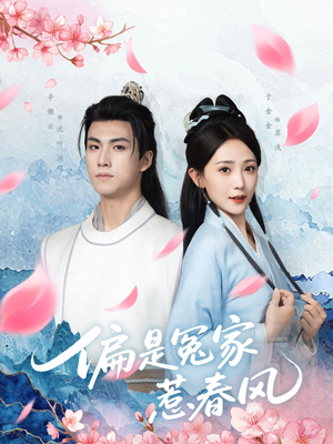 偏是冤家惹春风(75集) 偏是冤家惹春风(75集)每日分享短剧